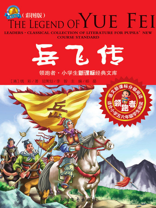 Cover image for 岳飞传（彩图版）